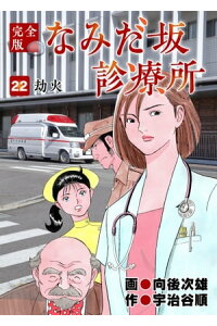 楽天kobo電子書籍ストア なみだ坂診療所 完全版22巻 宇治谷順 楽天kobo電子書籍ストア なみだ坂診療所 完全版22巻 宇治谷順